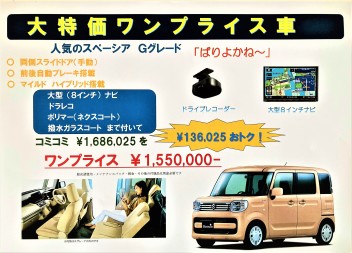 超お買い得な限定車登場　人気のスペーシアに「ばりよかね～」